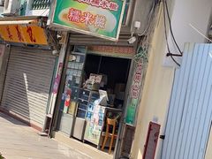 门面-澳门长洲糯米糍(柯打苏沙街店)