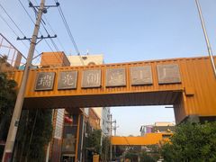 -瑞光创意工厂