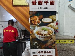 -非遗·爱西干面(小公园总店)