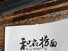 -和府捞面(景枫中心店)