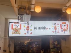 -黄潇洒老火锅(九眼桥宏济巷店)