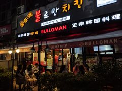 门面-富乐满韩国正宗炸鸡韩国料理(虹泉路店)