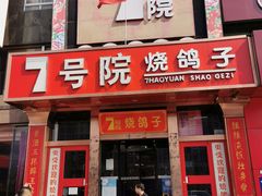 门面-7号院家宴.烧鸽子(门头沟店)