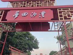 -沙澧河风景区