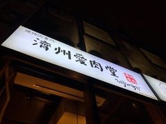 -济州爱肉堂(总店)
