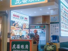-虎婆冷饮店·海南特色炒冰(三亚湾店)