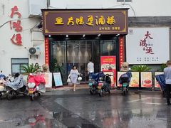 -大鸿运酒店·苏州菜·松鼠桂鱼(观前街店)