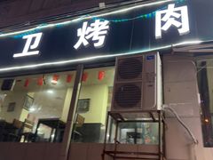 -虎卫烤肉(东关南街店)