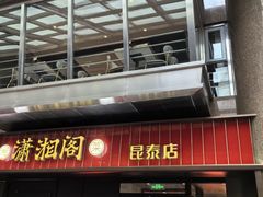 -潇湘阁(昆泰国际大厦店)