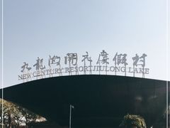 -宁波九龙湖开元度假村