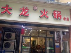 门面-大龙火锅(老店)