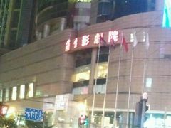 -中影国际影城(兰生大厦CINITY LED店)