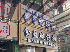 -食盈碗仔翅(星玺广场店)