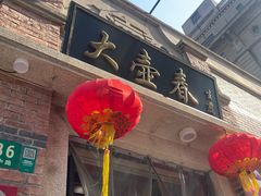 -大壶春(四川中路店)