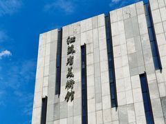 -江苏省美术馆(长江路新馆)