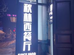 -秋林西餐厅