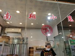 -南翔饭店