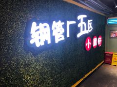 -正宗钢管厂五区·小郡肝火锅·串串香(商品街总店)