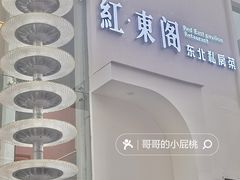 -红东阁东北菜烤肉酒馆(CROSS万象汇店)