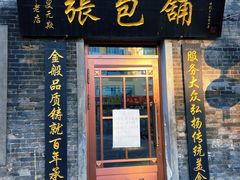 -张包铺(道外店)