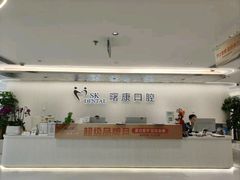-曙康口腔·家庭全科诊疗中心