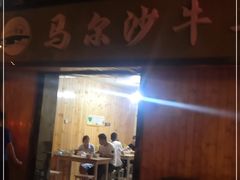 门面-马尔沙牛杂(海一大厦店)