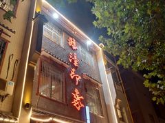 -临潼印象·特色陕菜