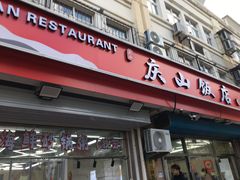 -北戴河庆山饭店·海鲜砂锅粥(北戴河黑石路店)