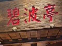 -帅巴人舅母子腊蹄民俗村