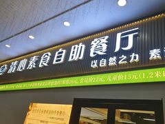 -清心素食自助餐厅(夫子庙店)