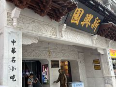 -新兴园饺子馆(河南街店)