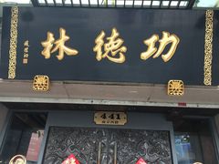 -功德林(南京西路店)