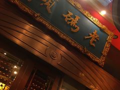 门面-老码头火锅(玉林店)