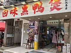 -回味黑鸭煲·始于2006(万松园店)