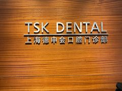 -TSK齿科德申会口腔门诊·联洋诊所