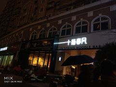 门面-十面春风·江南面馆(崇宁路店)