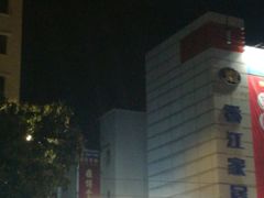 -香江家居品牌工厂批发城