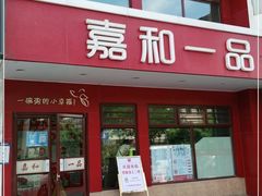 门面-嘉和一品粥(政府街店)