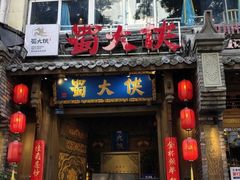 门面-蜀大侠火锅(建设路第五大道店)