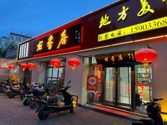 -龙香居海鲜浑锅家常菜·特色驴肉