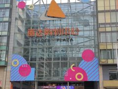 -丽达购物中心(崂山店)