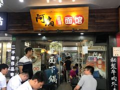 门面-二扁私房面馆(崂山路店)