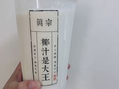 -眞宗·椰汁是大王(小娄巷店)