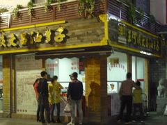 -王阿姨文昌油赞子(府桥街店)