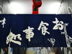 门面-日本料理神拉面