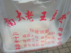 -老王豆皮