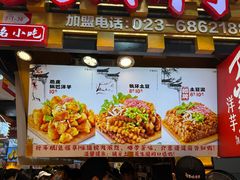 -丁家坡洋芋·观音桥好吃街A区(全国总店)