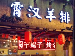 门面-霄汉羊排(万松园一店)