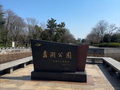 -蠡湖大桥公园