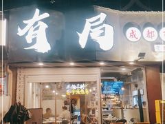 门面-有局·成都市井烧烤·精酿啤酒(双楠店)